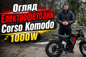 Corso Komodo 1000W &mdash; огляд потужного електрофетбайка для міста та бездоріжжя фото