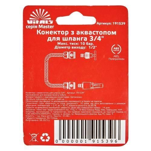Конектор з аквастопом 1/2" для шланга 3/4" Vitals Master 000191539 фото