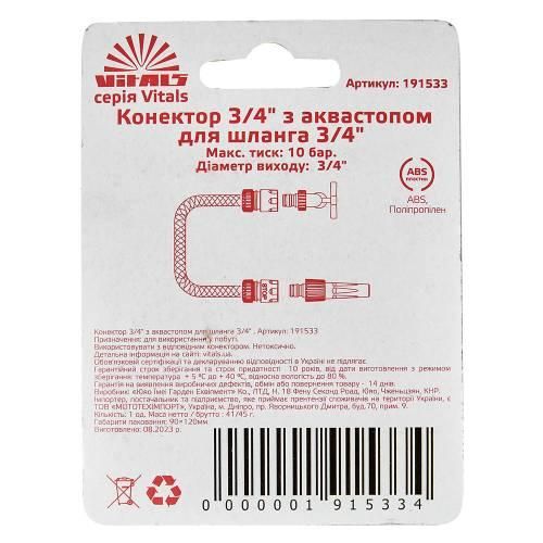 Конектор 3/4" з аквастопом для шланга 3/4" Vitals 000191533 фото