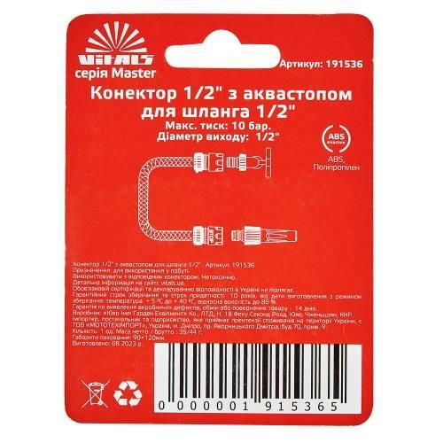 Конектор з аквастопом 1/2" для шланга 1/2" Vitals Master 000191536 фото