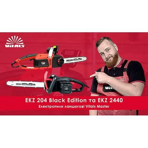 Електропила ланцюгова Vitals Master EKZ 204 Black Edition 000085361 фото