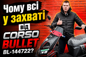Corso Bullet 2000W &mdash; огляд електромопеда з запасом ходу до 80 км і системою TCS фото