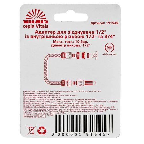 Адаптер для конектора 1/2" з внутрішньою різзю 1/2" і 3/4" Vitals 000191545 фото